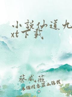 小说仙道九绝txt下载