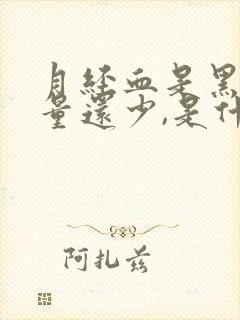 月经血是黑的,量还少,是什么原因