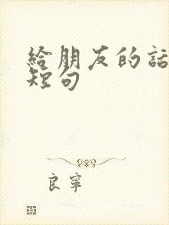 给朋友的话暖心短句