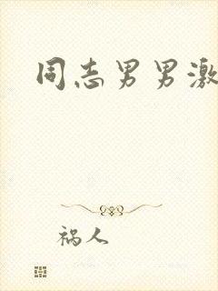 同志男男激情