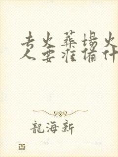 去火葬场火化亲人要准备什么