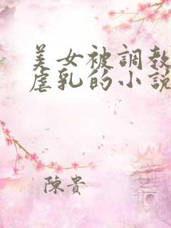 美女被调教折磨虐乳的小说
