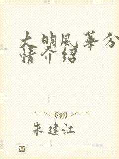 大明风华分集剧情介绍