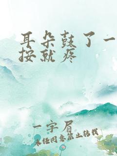 耳朵鼓了一个包按就疼