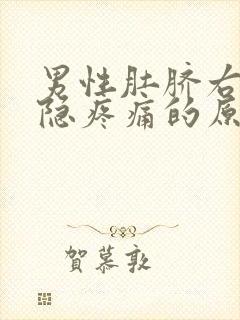 男性肚脐右边隐隐疼痛的原因