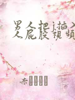 男人把j插入女人屁股视频