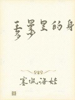 王曼昱的身高是多少