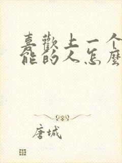 喜欢上一个不可能的人怎么办