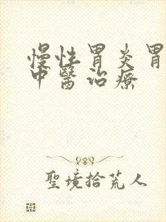 慢性胃炎胃溃烂中医治疗