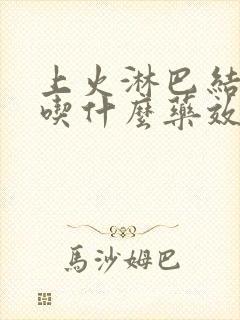 上火淋巴结发炎吃什么药效果最好