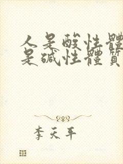 人是酸性体质还是碱性体质好