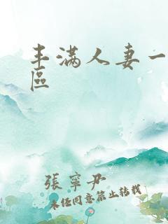 丰满人妻一区二区