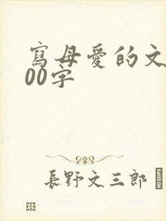 写母爱的文章500字