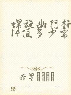 螺旋幽门杆菌c14值多少需要治疗