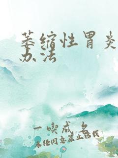 萎缩性胃炎的治办法