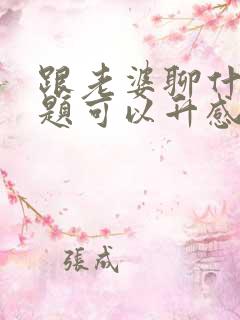 跟老婆聊什么话题可以升感情