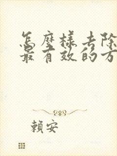 怎么样去除眼袋最有效的方法