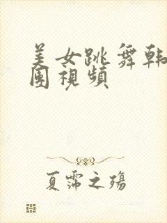 美女跳舞韩国女团视频