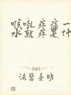 喉咙疼痛一咽口水就疼是什么原因