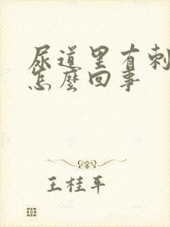 尿道里有刺痛感怎么回事