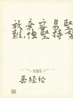 放弃容易坚持很难,但坚持努力终会有所收获