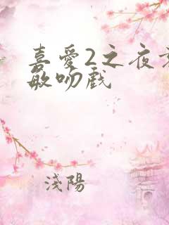 喜爱2之夜袁嘉敏吻戏