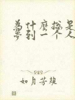 为什么总是做梦梦到一个人怎么回事