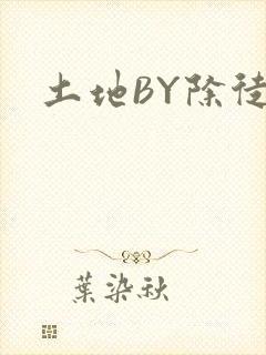 土地BY除徒