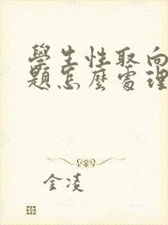 学生性取向有问题怎么处理