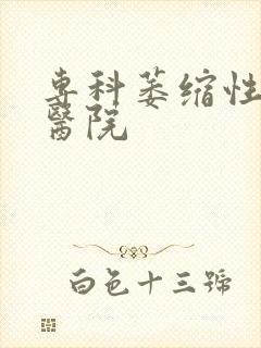 专科萎缩性胃炎医院