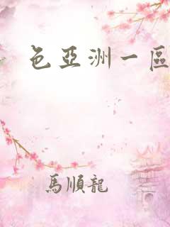 色亚洲一区二区