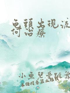 龟头出现流脓如何治疗