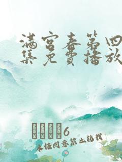 满宫春第四部全集免费播放