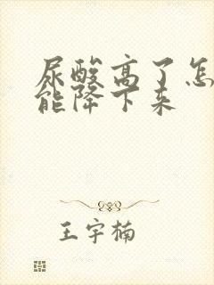 尿酸高了怎样才能降下来