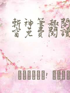 斩神笔趣阁无弹窗免费阅读