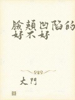 脸颊凹陷的面相好不好