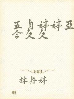 五月婷婷亚洲综合久久