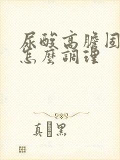 尿酸高胆固醇高怎么调理