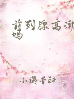 前列腺高潮舒服吗