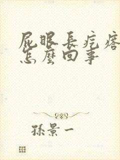 屁眼长疙瘩还痒怎么回事