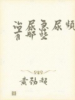 治尿急尿频的药有哪些