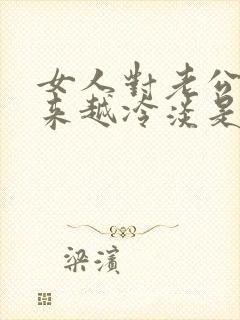 女人对老公性越来越冷淡是为什么