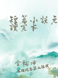 短篇小说免费阅读完本