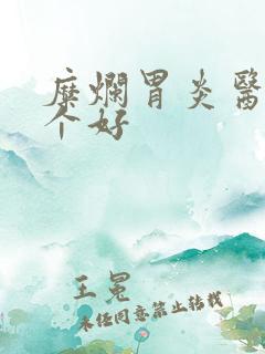 糜烂胃炎医院哪个好