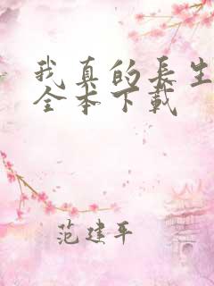 我真的长生不老全本下载