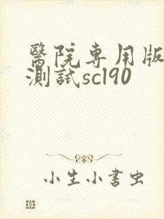 医院专用版抑郁测试scl90