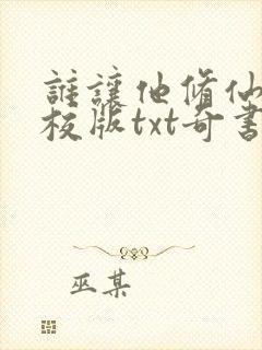 谁让他修仙的精校版txt奇书