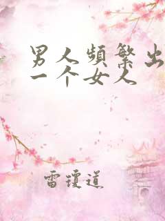 男人频繁出轨同一个女人