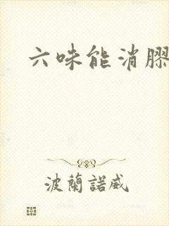 六味能消胶囊