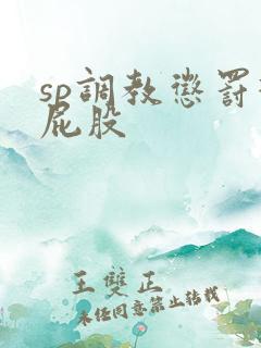 sp调教惩罚打屁股